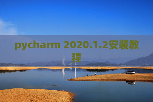 pycharm 2020.1.2安装教程